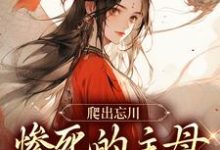 黎扶在线阅读，爬出忘川，惨死的主母她杀回来了！小说完结版章节-蔬菜文学