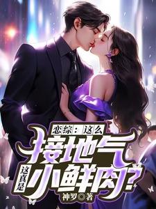 恋综：这么接地气，这真是小鲜肉？在线看，苏墨小说大结局在哪免费看