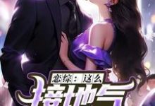 小说恋综：这么接地气，这真是小鲜肉？（苏墨）最新章节在哪看-蔬菜文学