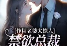 作精老婆太撩人,禁欲总裁深深沦陷小说资源求分享,作精老婆太撩人,禁欲总裁深深沦陷南潇谢承宇在线阅读-蔬菜文学