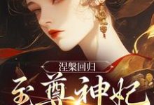 涅槃回归，至尊神妃倾天下无弹窗颜璃公孙紫君最新章节列表-蔬菜文学