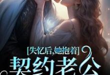 小说失忆后,她抱着契约老公求亲亲(林鹿笙贺言彻)最新章节在哪看-蔬菜文学