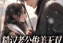 主人公是周卫国林曼妮的小说糙汉老公俊美无双，这波穿越不亏免费阅读-蔬菜文学