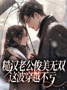 主人公是周卫国林曼妮的小说糙汉老公俊美无双，这波穿越不亏免费阅读