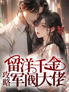 留洋千金攻略军阀大佬免费阅读，宁夕盛谨言大结局无弹窗