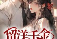 留洋千金攻略军阀大佬(宁夕盛谨言)最新章节免费阅读-蔬菜文学