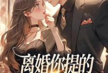 离婚你提的，怎么又求我复婚免费阅读(纪枝然骆言森)小说免费读最新章节-蔬菜文学