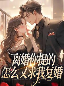 离婚你提的，怎么又求我复婚免费阅读(纪枝然骆言森)小说免费读最新章节