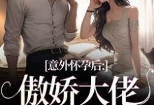 意外怀孕后：傲娇大佬他真香了免费阅读(棠微陆瑾时)小说免费读最新章节-蔬菜文学