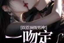 主人公是施令窈商庭的小说误惹顶级男神!一吻定终身免费阅读-蔬菜文学