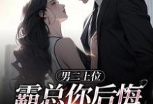 男二上位，霸总你后悔也没用（江离顾宴礼）完结版免费阅读-蔬菜文学