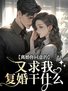 离婚你同意的，又求我复婚干什么完结版沈青漓周晏辰免费阅读大结局