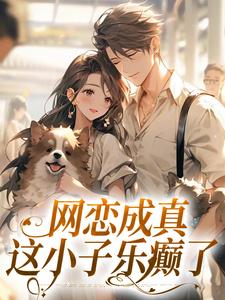 求助这本网恋成真，这小子乐癫了小说在哪里可以看完结版