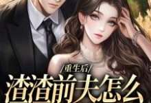 跪求主角是何景深何思悠的小说书名叫什么-蔬菜文学