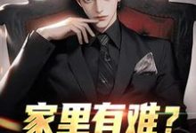 求助这本家里有难？我八方支援小说在哪里可以看完结版-蔬菜文学