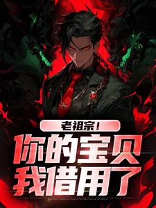 老祖宗！你的宝贝我借用了（姜玲玲姜钟鸣）最新章节免费阅读