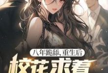 八年跪舔，重生后校花求着当我舔狗小说资源求分享，八年跪舔，重生后校花求着当我舔狗贺然徐茉在线阅读-蔬菜文学