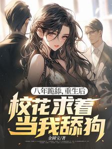八年跪舔，重生后校花求着当我舔狗小说资源求分享，八年跪舔，重生后校花求着当我舔狗贺然徐茉在线阅读