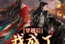穿越后，我成了草原神医小说资源求分享，穿越后，我成了草原神医林嘉言察哈尔在线阅读-蔬菜文学