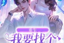 重生：我要找个痴情小奶狗（秦湘祈白）最新章节在线阅读-蔬菜文学
