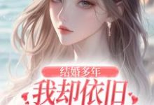 王瑞苏妍在线阅读,结婚多年,我却依旧不敌她的竹马小说完结版章节-蔬菜文学