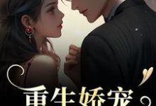 主人公是时漾陆星野的小说重生娇宠，太子爷别走免费阅读-蔬菜文学