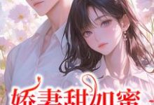 娇妻甜如蜜:总裁认栽了(宋今禾霍斯年)最新章节免费在线阅读-蔬菜文学