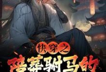 快穿之陪葬驸马的逆袭之路免费阅读，萧遥大结局无弹窗-蔬菜文学