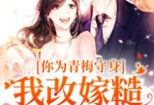 你为青梅守身,我改嫁糙汉你哭啥完结版林茵谢诀免费阅读大结局-蔬菜文学
