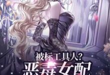 被标工具人？恶毒女配甩男主求自由最新章节被标工具人？恶毒女配甩男主求自由在线阅读-蔬菜文学