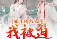 娘子树敌太多，我被迫上位了小说最新章节在哪里可以免费看-蔬菜文学