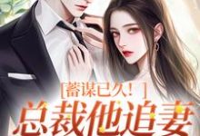 蓄谋已久！总裁他追妻套路为零（温聿明婵）最新章节在线阅读-蔬菜文学