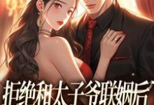 拒绝和太子爷联姻后,被霸总求婚!免费阅读(白芷厉霆修)小说免费读最新章节-蔬菜文学