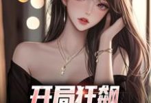 主人公是徐凡柳楚月的小说开局狂飙，手撕渣女秒ok免费阅读-蔬菜文学