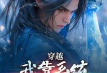 穿越：我靠系统化身迷人大佬小说最新章节在哪里可以免费看-蔬菜文学