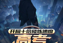 开局十倍修炼速度，高考我已无敌精彩章节在线免费阅读（姜致和姜凡）-蔬菜文学
