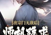 出宗门无敌后，师姐跪求我回去小说资源求分享，出宗门无敌后，师姐跪求我回去江寒在线阅读-蔬菜文学