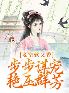 妾室软又香，步步谋宠艳压群芳最新章节妾室软又香，步步谋宠艳压群芳在线阅读