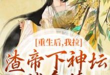 时晚宁陆修年小说免费阅读最新章节列表，重生后，我拉渣帝下神坛，偿命债小说在线看-蔬菜文学