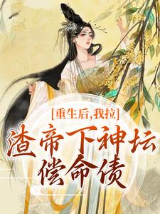 时晚宁陆修年小说免费阅读最新章节列表，重生后，我拉渣帝下神坛，偿命债小说在线看