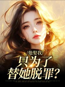 他娶我，只为了替她脱罪？（池野简司宁）最新章节免费阅读