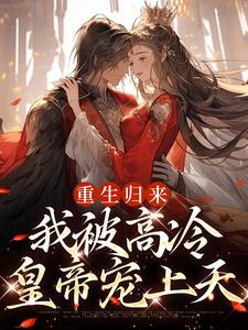 重生归来，我被高冷皇帝宠上天（焱渊姜苡柔）最新章节免费在线阅读