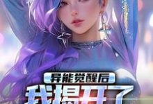 异能觉醒后，我揭开了世界的秘密（主角纪川苏菀菀）完结版免费阅读-蔬菜文学