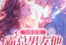 秦薇轩辕烈最新章节为爱造笼:霸总男友他占有欲超强免费阅读-蔬菜文学