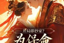 开局即抄家？为保命我缠上他完结版谢知秋林承卓免费阅读大结局-蔬菜文学