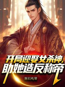 开局迎娶女杀神，助她造反称帝！免费阅读，萧阳萧君临大结局无弹窗