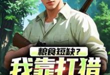 周安周有田在线阅读,粮食短缺?我靠打猎顿顿吃肉小说完结版章节-蔬菜文学