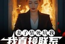 妻子装死坑我,我直接联系火葬场(宋倩林枫)最新章节免费在线阅读-蔬菜文学