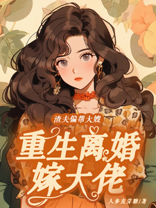 赵白花蒋青妍小说免费阅读最新章节列表，渣夫偏帮大嫂，重生离婚嫁大佬小说在线看