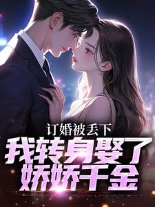 小说订婚被丢下，我转身娶了娇娇千金（江辰薄千娇）最新章节在哪看